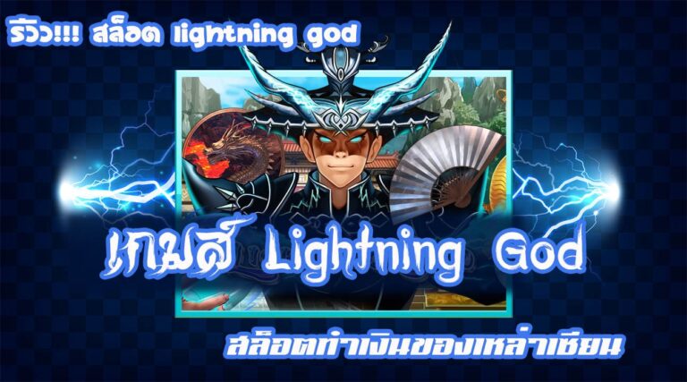 รีวิว Lighting God slotxo