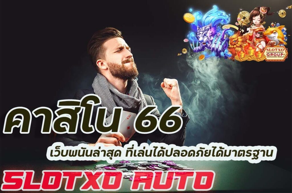 คาสิโนออโต้-slotxo auto