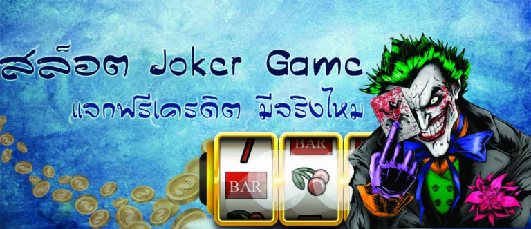 สล็อต Joker game Slotxoauto