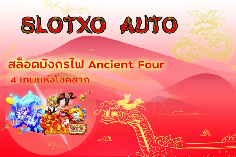 สล็อตมังกรไฟ Ancient four