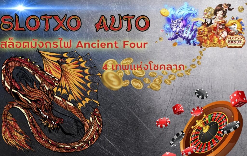 สล็อต Ancient four slotxo สมัคร