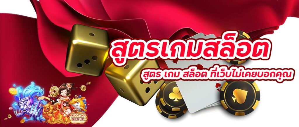 สูตรเกมสล็อต-slotxo