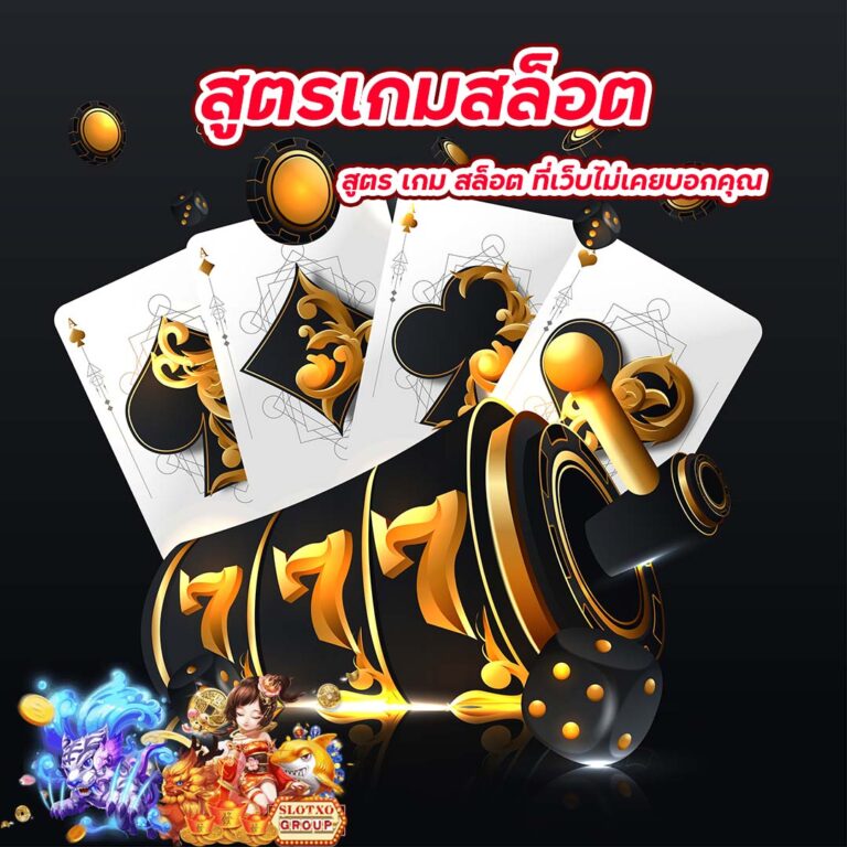 สูตรเกมสล็อต slotxo auto