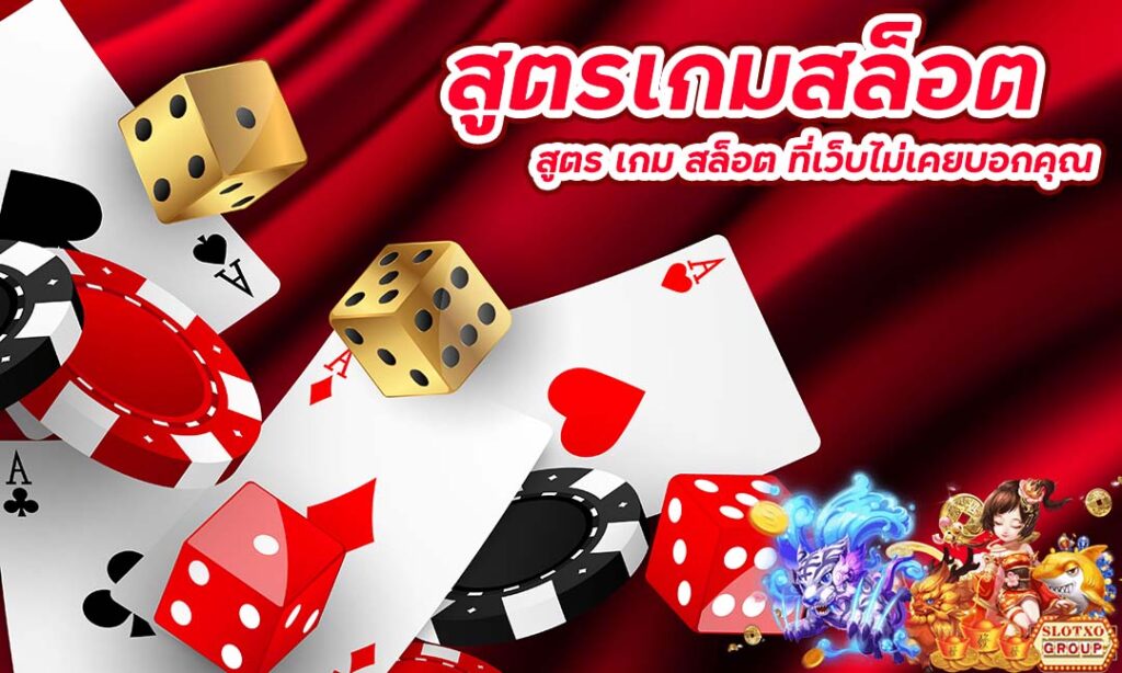 สูตรเกมสล็อต slotxo สมัคร