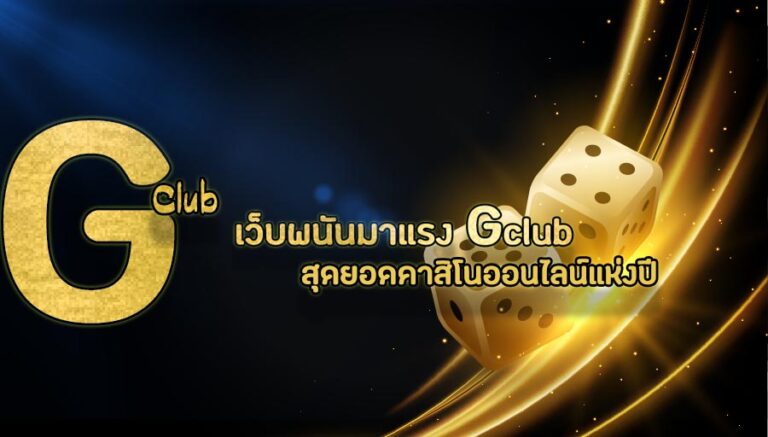 สล็อตGclub เว็บพนันมาแรง