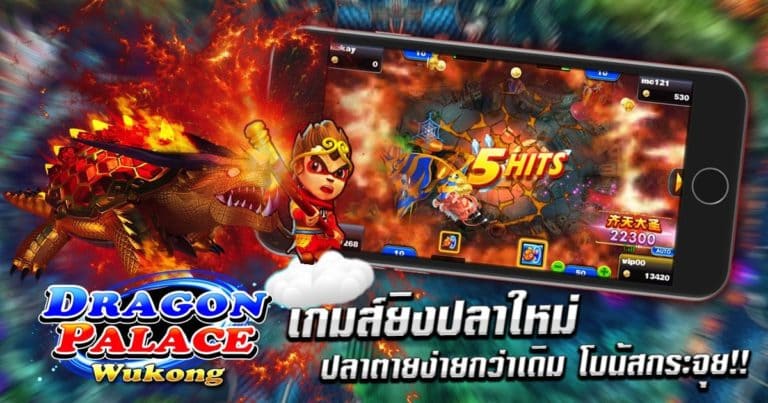 เกมยิงปลาสุดฮิต Dragon Palace