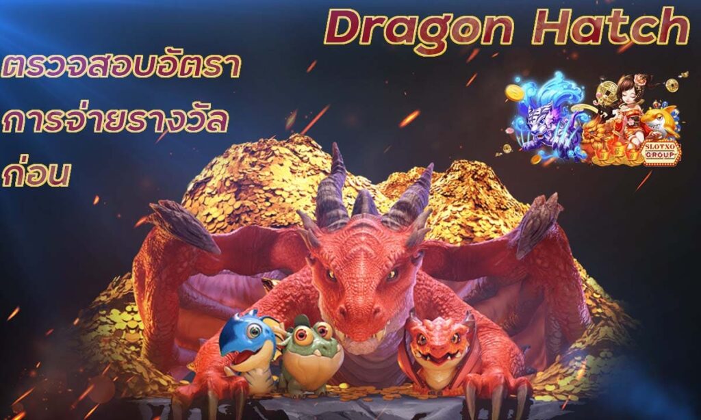 เกมยิงไข่ dragon hatch slotxo auto สมัคร