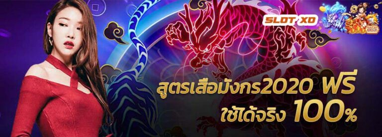 สูตรเสือมังกร ai