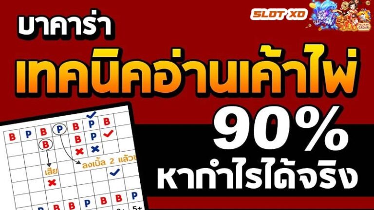 เทคนิคบาคาร่า สูตรลัดตัดปัญหา 2020