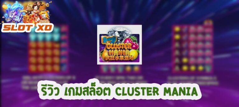 Cluster Mania-slotxo