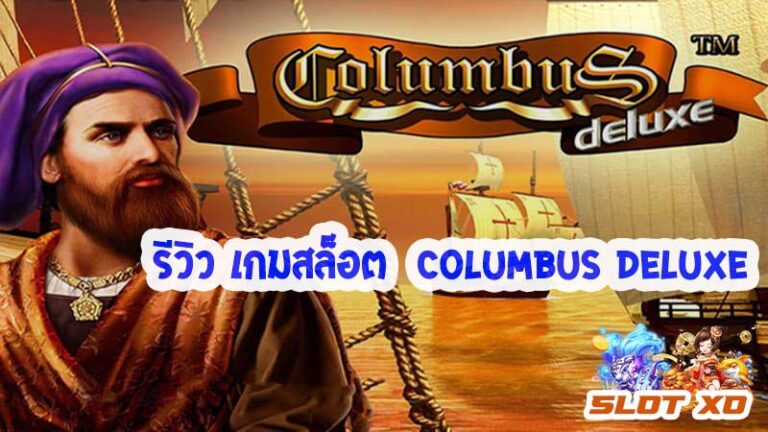 Columbus Deluxe-00-slotxo