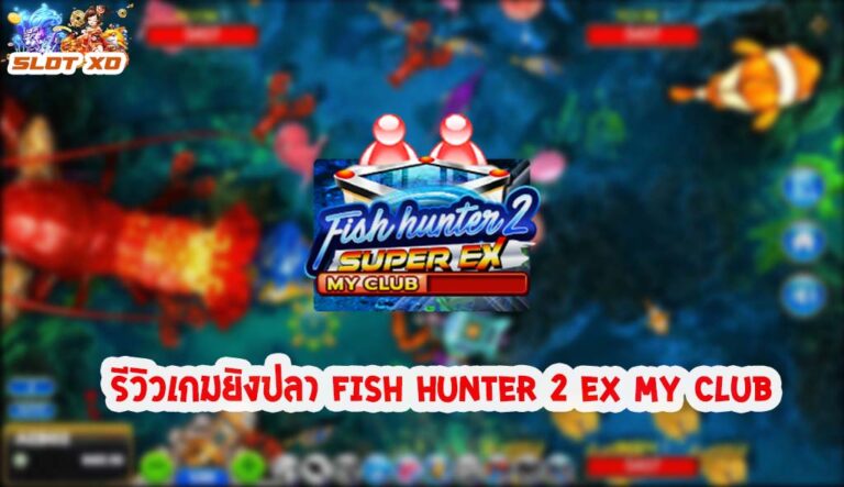 Fish Hunter 2 EX My Club-02-slotxo