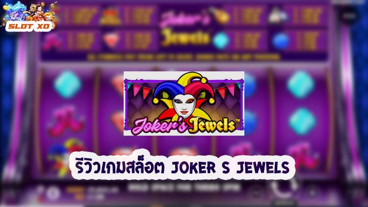 Joker S Jewels-020-slotxo