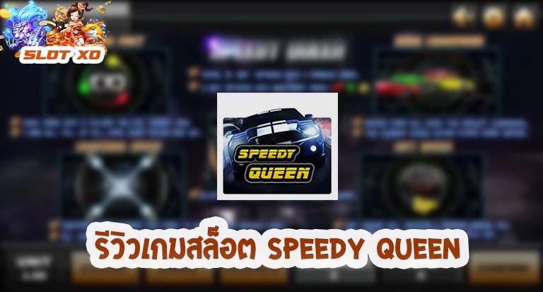 Speedy-queen-02-slotxo