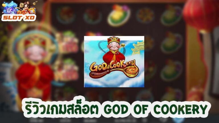 God of Cookery-02-slotxo