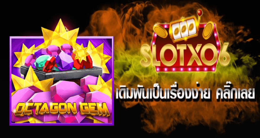 แนะนำเกมสล็อต Octagon Gem