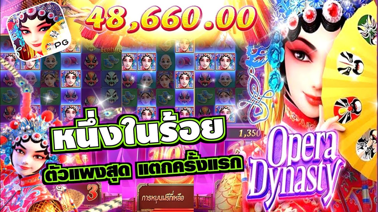 รีวิวเกม Opera Dynasty