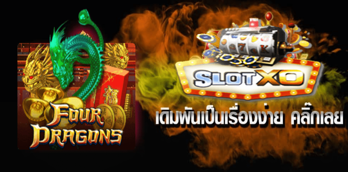 สมัครเล่นเกม Four Dragons