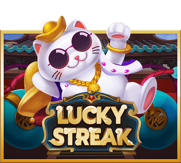 เกมยอดฮิต Lucky Streak