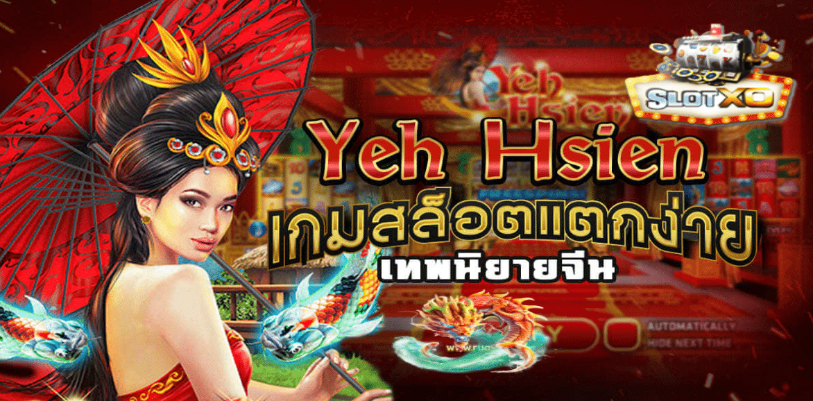 แนะนำเกม Yeh Hsien