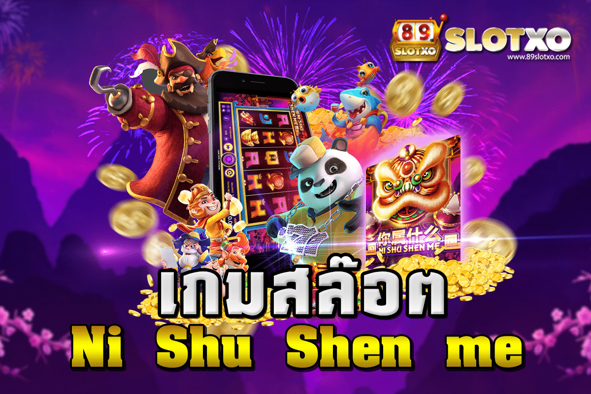 เกมสล็อตแตกง่าย Ni Shu Shen Me