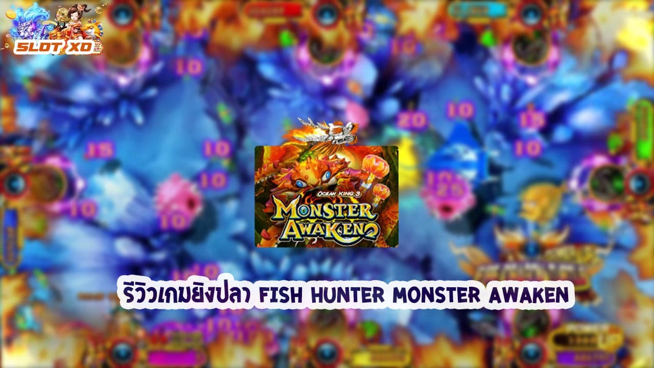 แนะนำเกมสล็อต Fish Hunter 2EX Novice