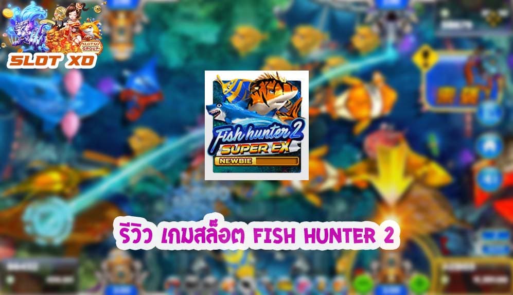 รีวิวเกมสล็อต Fish Hunter 2EX Novice