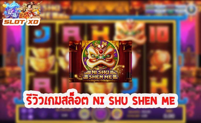 รีวิวเกมสล็อต Ni Shu Shen Me