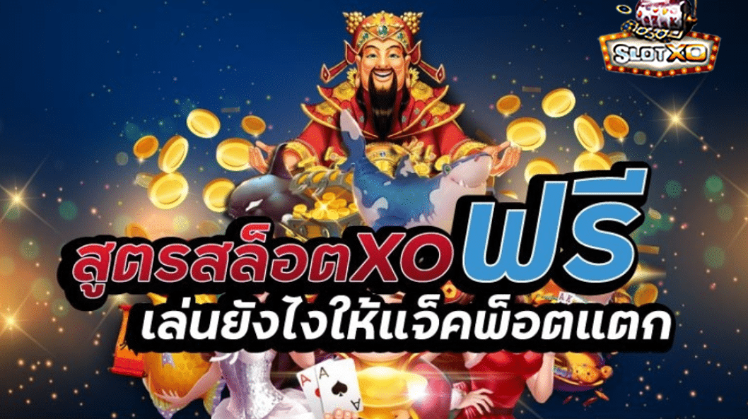 สูตรชนะเกม Caishen Riches Bingo