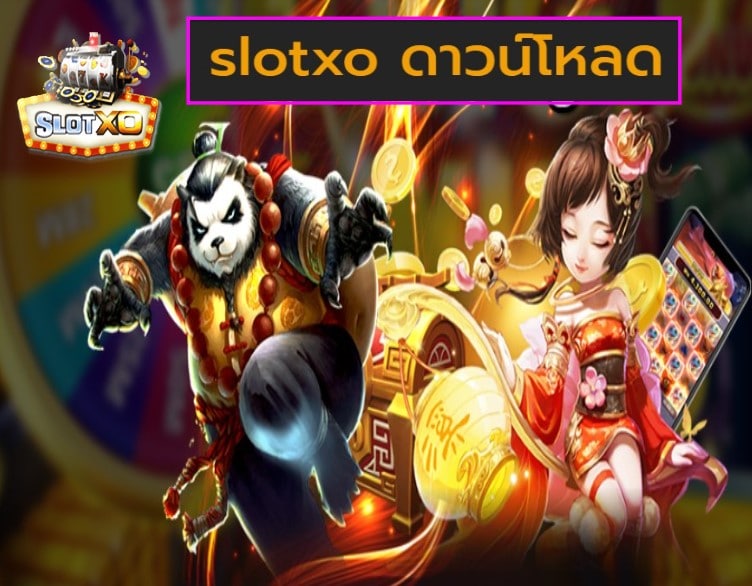 slotxo ดาวน์โหลด เกมส์ยอดนิยม