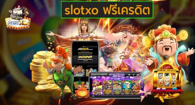 slotxo ฟรีเครดิต