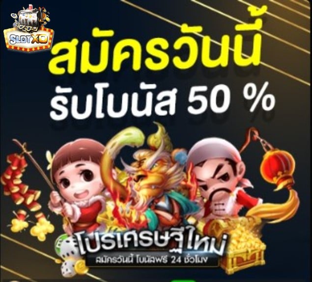 slotxo เว็บตรง โปรโมชั่น