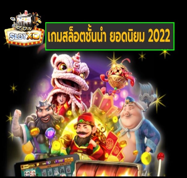 slotxoดาวน์โหลด เกมชั้นนำ