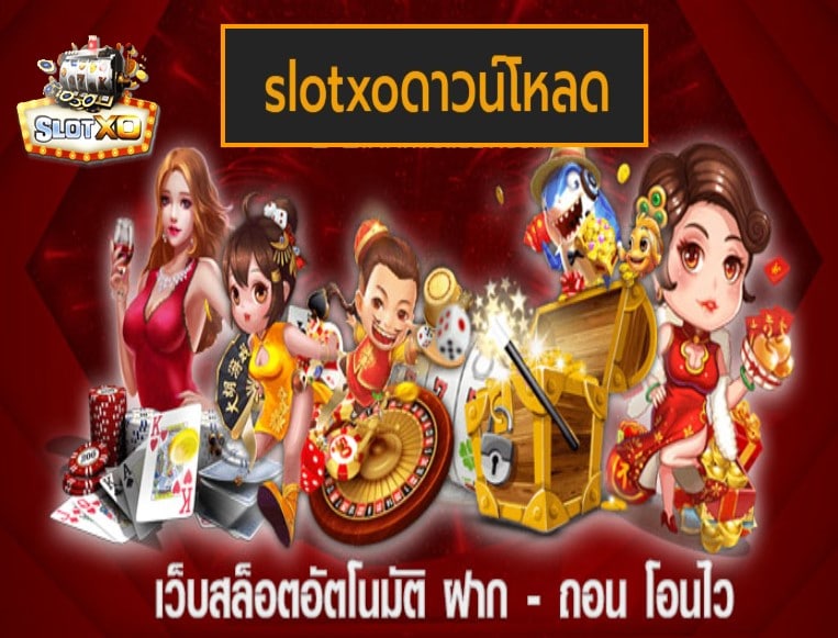 slotxoดาวน์โหลด เว็บสล็อตอัตโนมัติ