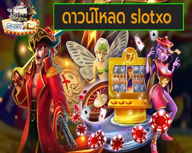 ดาวน์โหลด slotxo ยอดนิยม