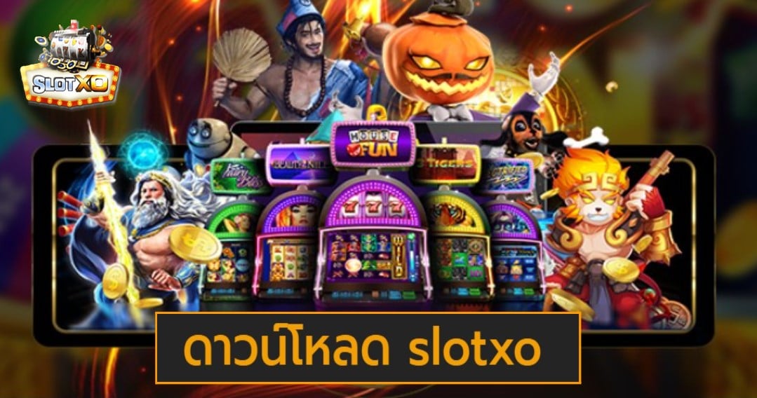 ดาวน์โหลด slotxo สล็อตเว็บตรง