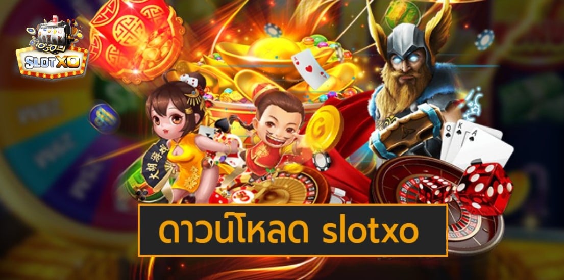 ดาวน์โหลด slotxo