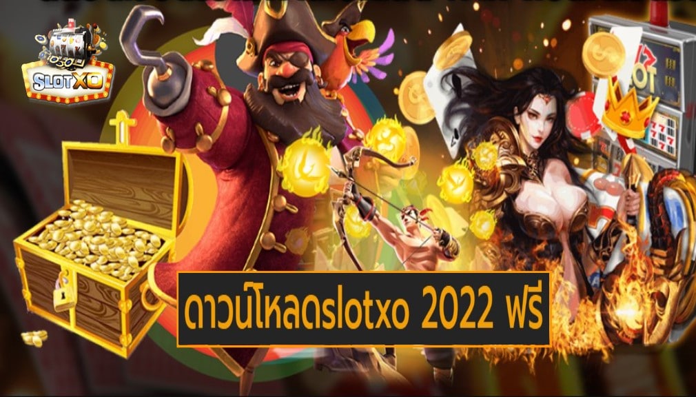 ดาวน์โหลดslotxo 2022 ฟรี