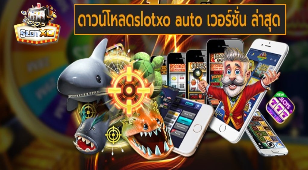 ดาวน์โหลดslotxo auto เวอร์ชั่น ล่าสุด เกมส์ชั้นนำ