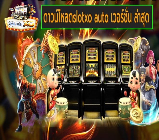 ดาวน์โหลดslotxo auto เวอร์ชั่น ล่าสุด เกมส์ยอดฮิต