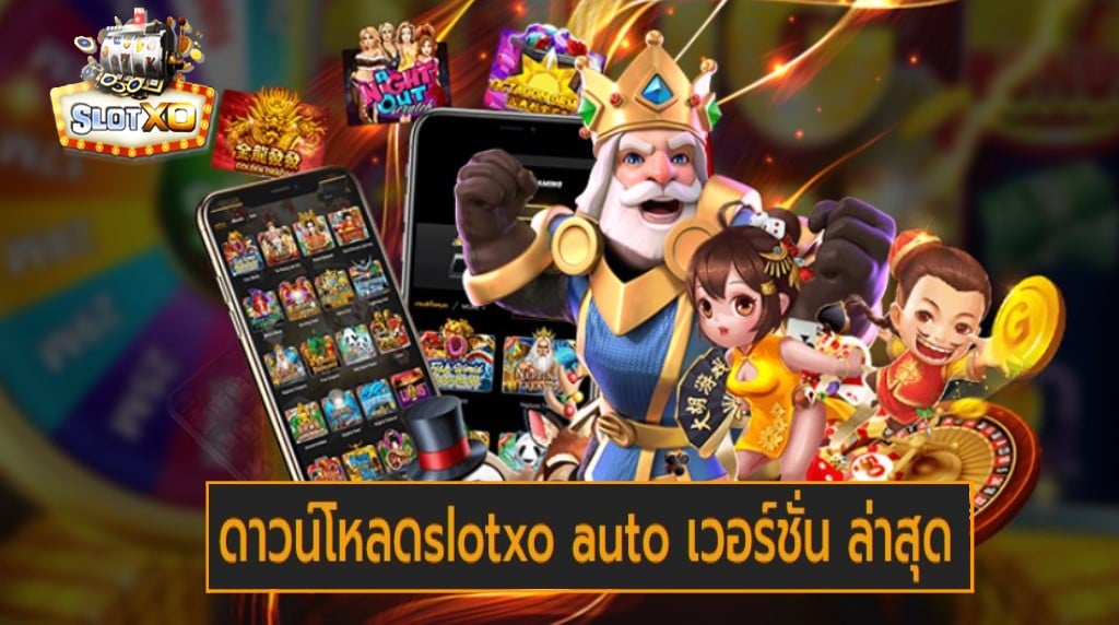 ดาวน์โหลดslotxo auto เวอร์ชั่น ล่าสุด