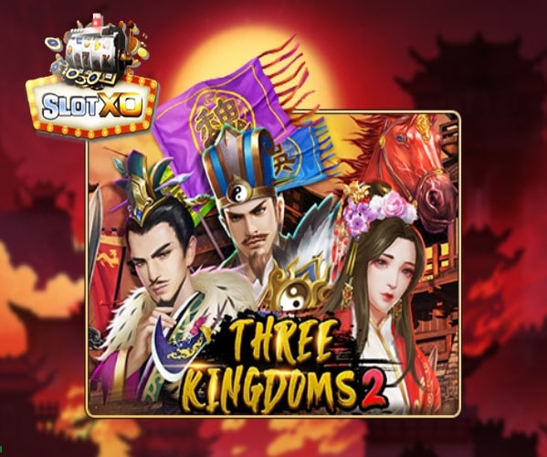 ทางเข้า slotxo Three Kingdom 2