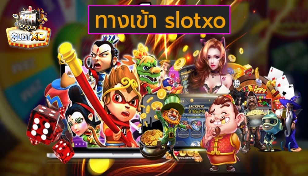 ทางเข้า slotxo vip