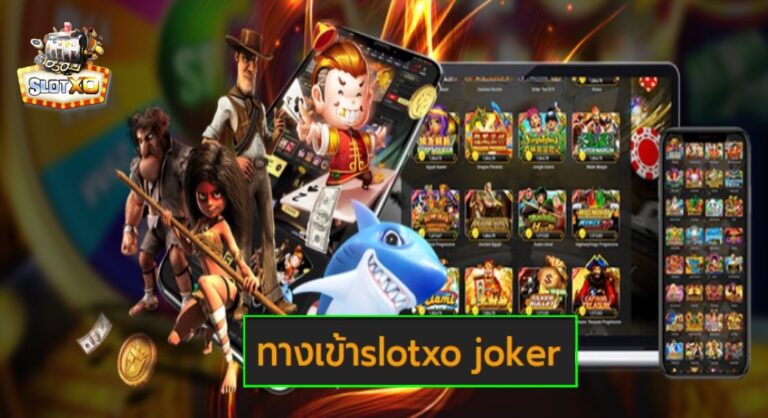 ทางเข้าslotxo joker