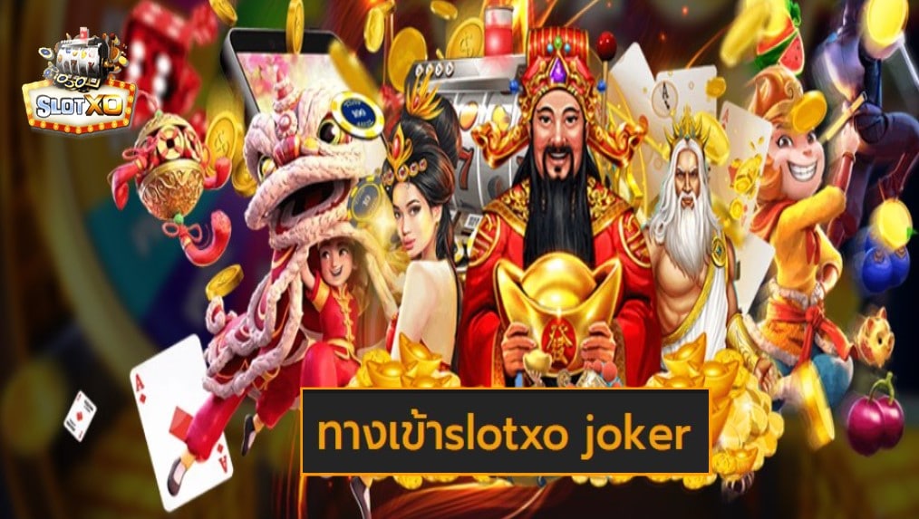 ทางเข้าslotxo joker เกมส์ยอดฮิต