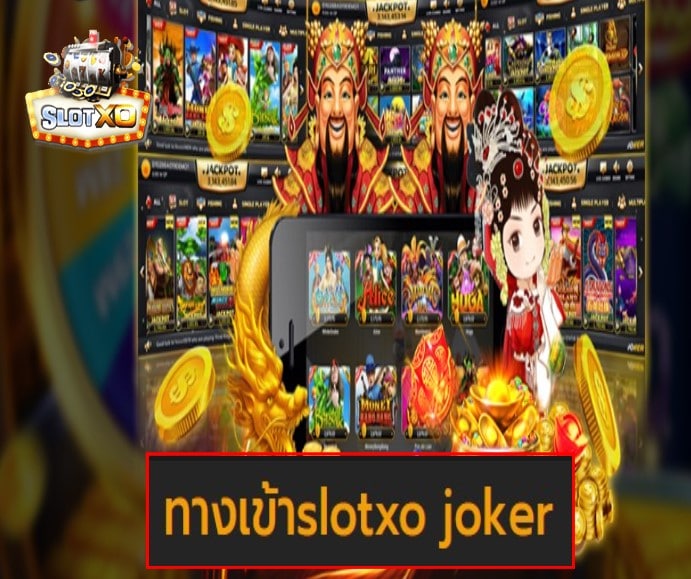 ทางเข้าslotxo joker แตกจริง