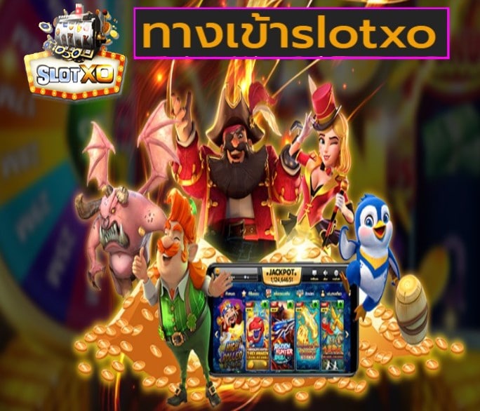 ทางเข้าslotxo เกมส์ชั้นนำ