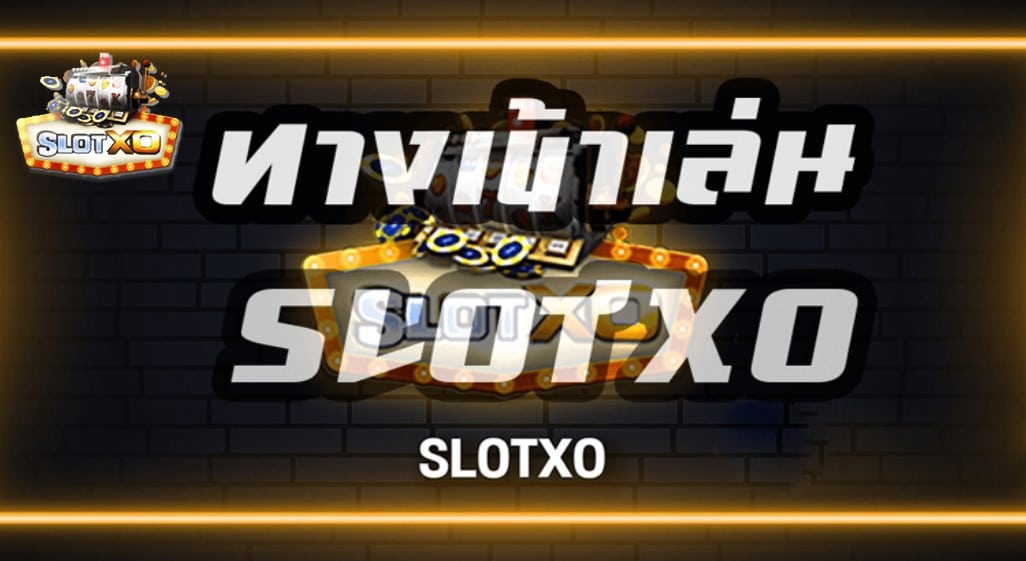 ทางเข้าเล่น slotxo 2022