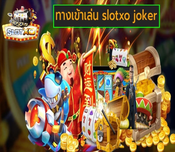 ทางเข้าเล่น slotxo joker เกมส์ยอดฮิต