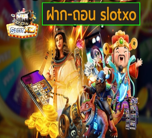 ฝาก-ถอน slotxo แตกจริง